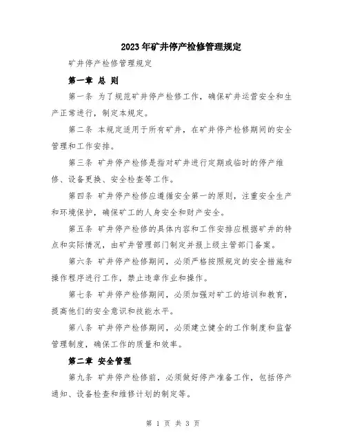 2023年矿井停产检修管理规定