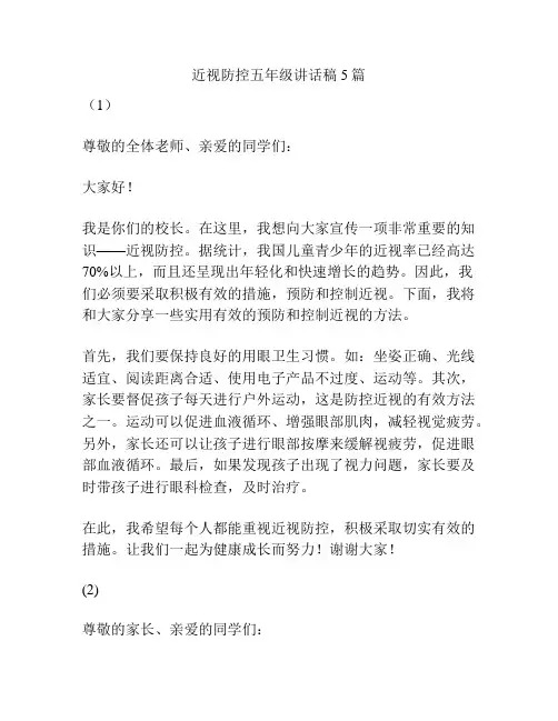 近视防控五年级讲话稿5篇