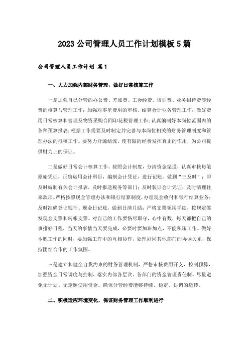 2023公司管理人员工作计划模板5篇