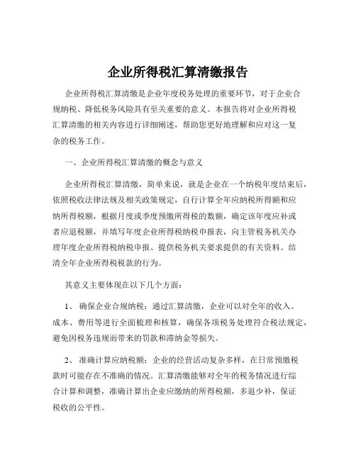企业所得税汇算清缴报告