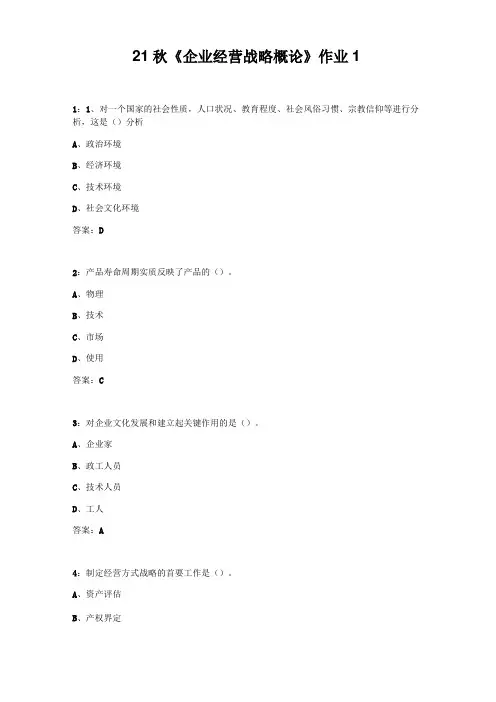 北语21秋《企业经营战略概论》作业1