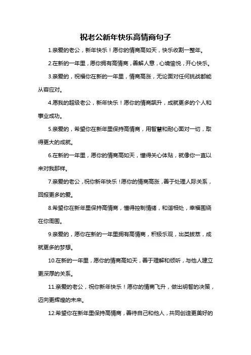 祝老公新年快乐高情商句子