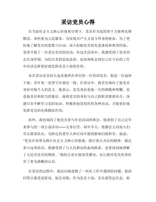 采访党员心得