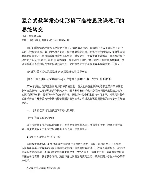 混合式教学常态化形势下高校思政课教师的思维转变 