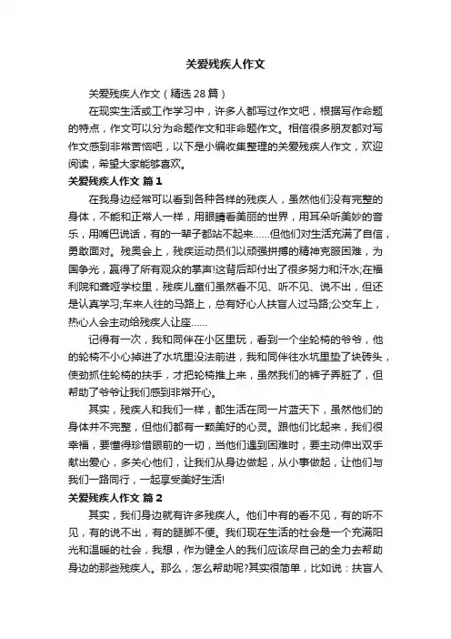 关爱残疾人作文