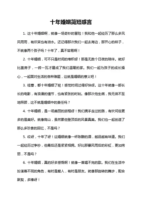 十年婚姻简短感言