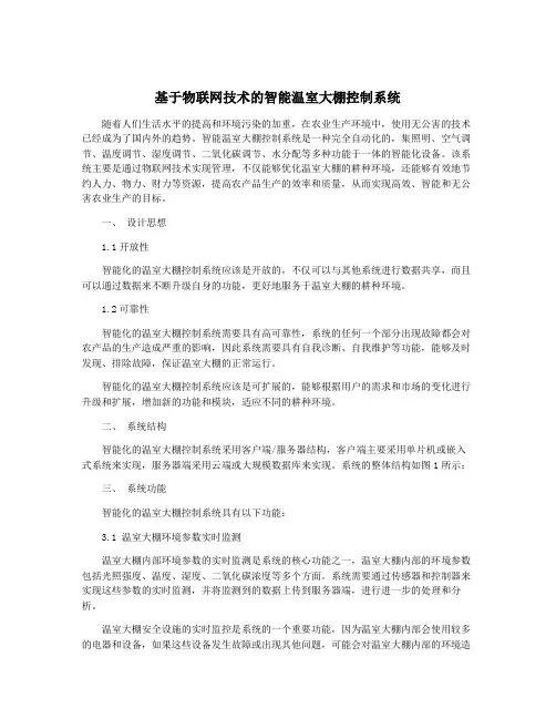 基于物联网技术的智能温室大棚控制系统