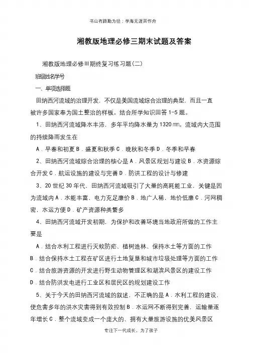 湘教版地理必修三期末试题及答案【推荐下载】