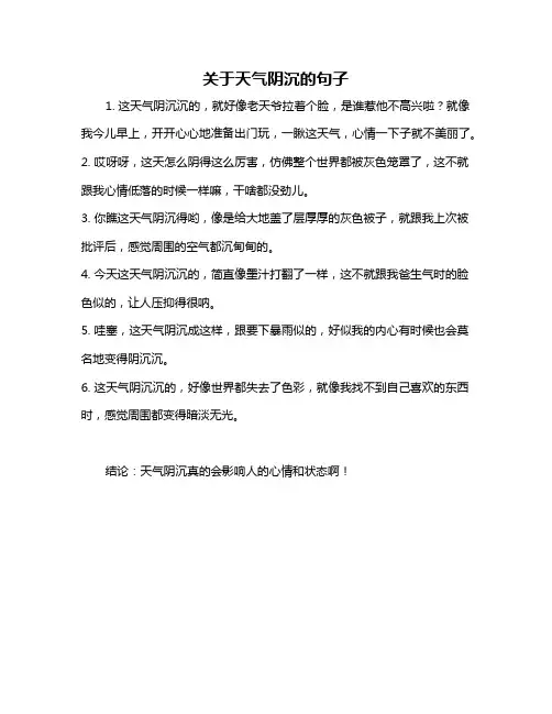 关于天气阴沉的句子