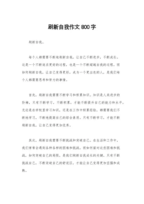 刷新自我作文800字