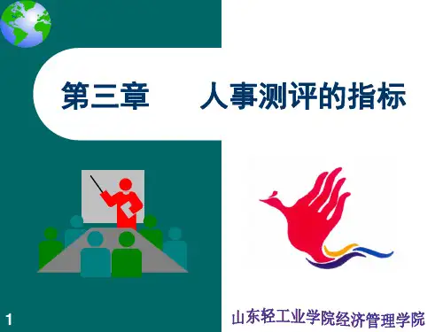 第三章 1人事测评的指标