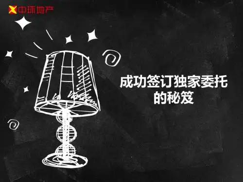 成功签订独家委托的秘笈
