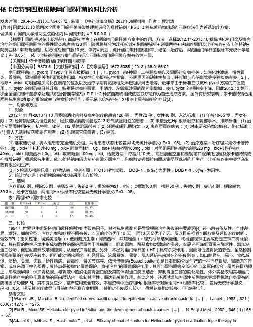 依卡倍特钠四联根除幽门螺杆菌的对比分析