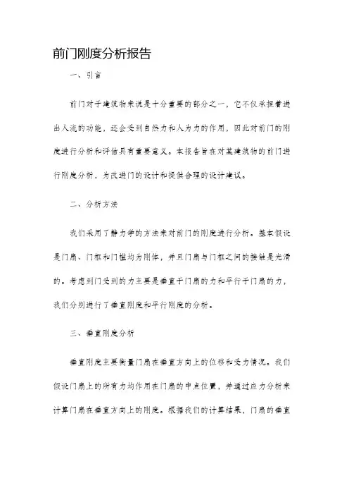 前门刚度分析报告