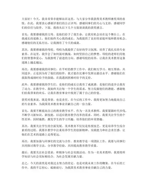 美术教师赛获奖感言