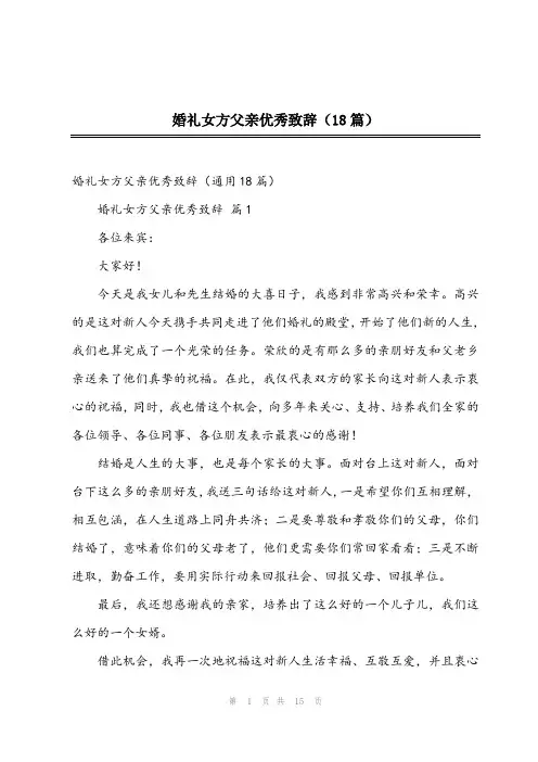 2024年婚礼女方父亲优秀致辞(18篇)