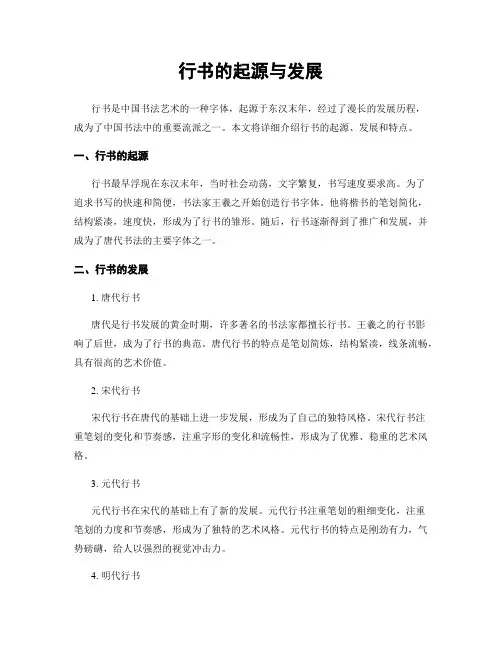 行书的起源与发展