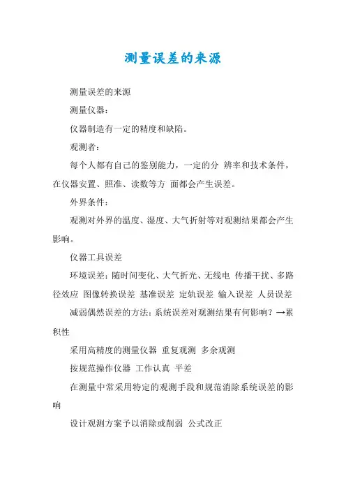 测量误差的来源