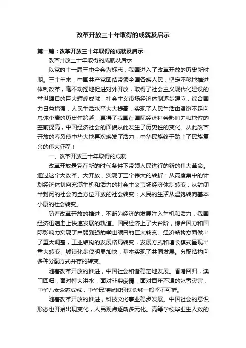 改革开放三十年取得的成就及启示