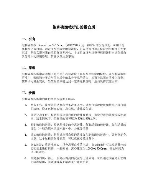 饱和硫酸铵析出的蛋白质