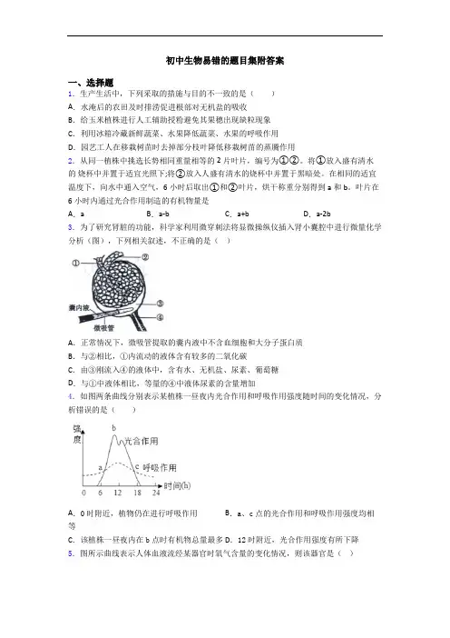 初中生物易错的题目集附答案
