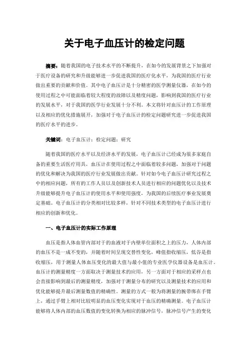 关于电子血压计的检定问题