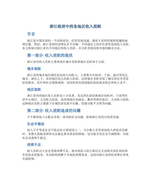 谈论浙江经济中的各地区收入差距