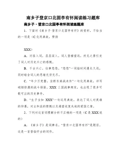 南乡子登京口北固亭有怀阅读练习题库