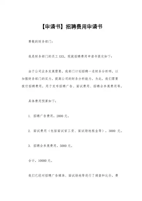 【申请书】招聘费用申请书