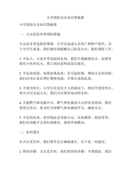 小学消防安全知识黑板报