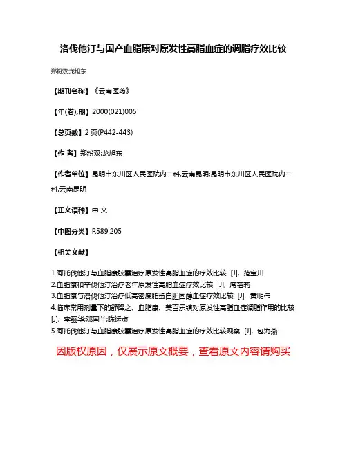 洛伐他汀与国产血脂康对原发性高脂血症的调脂疗效比较
