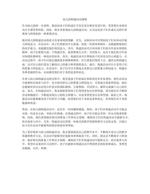 幼儿园构建活动感想