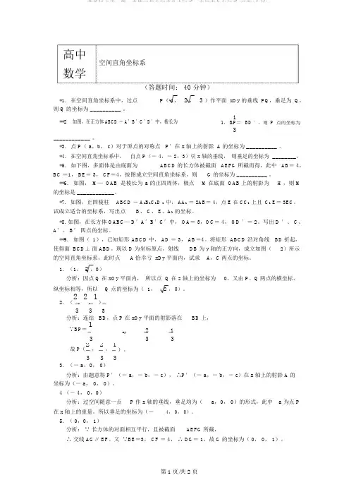 苏教版必修2第2章第三节空间直角坐标系1空间直角坐标系(习题+解析)