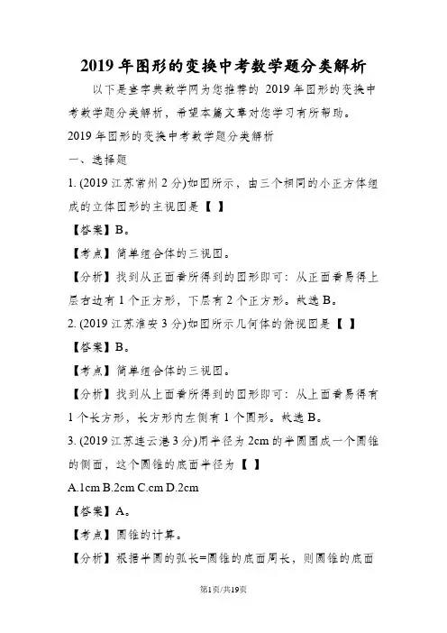 图形的变换中考数学题分类解析