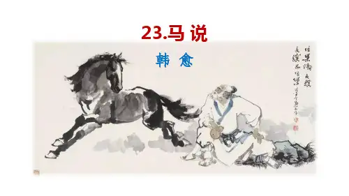 第23课《马说》课件精品PPT(共28张PPT)