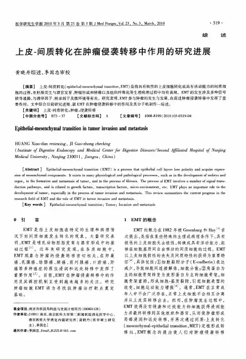 上皮-间质转化在肿瘤侵袭转移中作用的研究进展