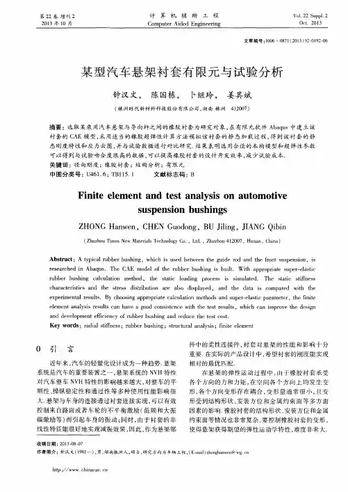 某型汽车悬架衬套有限元与试验分析