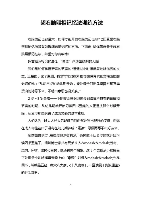 超右脑照相记忆法训练方法