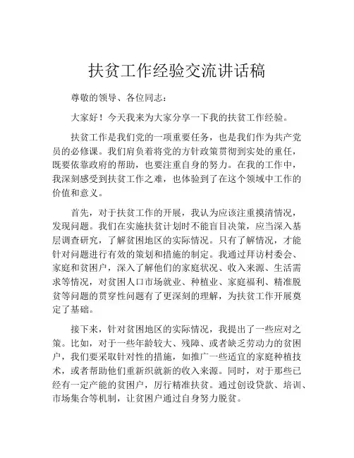扶贫工作经验交流讲话稿