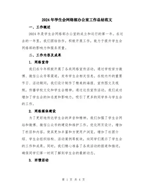 2024年学生会网络部办公室工作总结范文