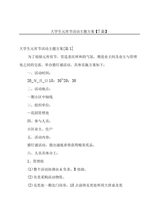 大学生元宵节活动主题方案【7篇】