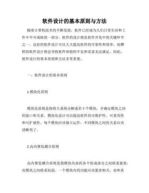 软件设计的基本原则与方法