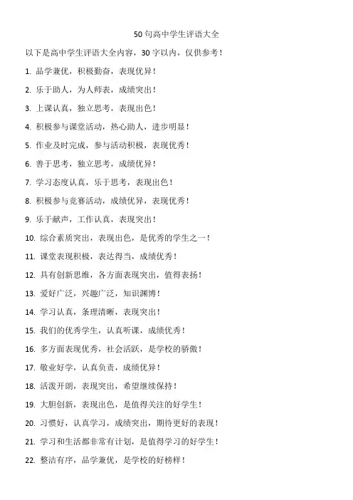 高中学生评语大全简短30字