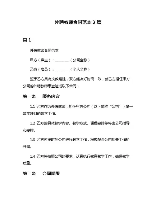 外聘教师合同范本3篇