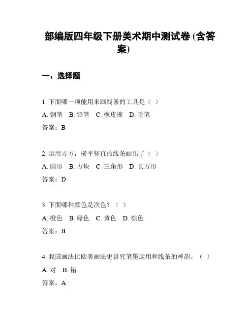 部编版四年级下册美术期中测试卷 (含答案)