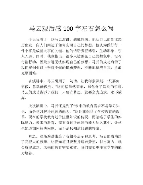 马云观后感100字左右怎么写