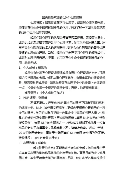 国内最受欢迎的10个心理课程