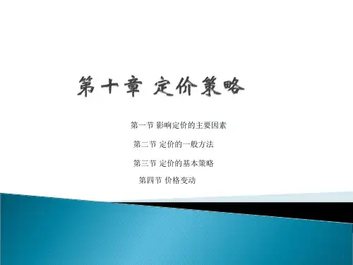 第十章定价策略