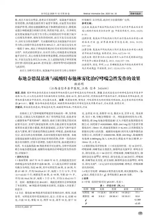 布地奈德混悬液与硫酸特布他林雾化治疗哮喘急性发作的效果