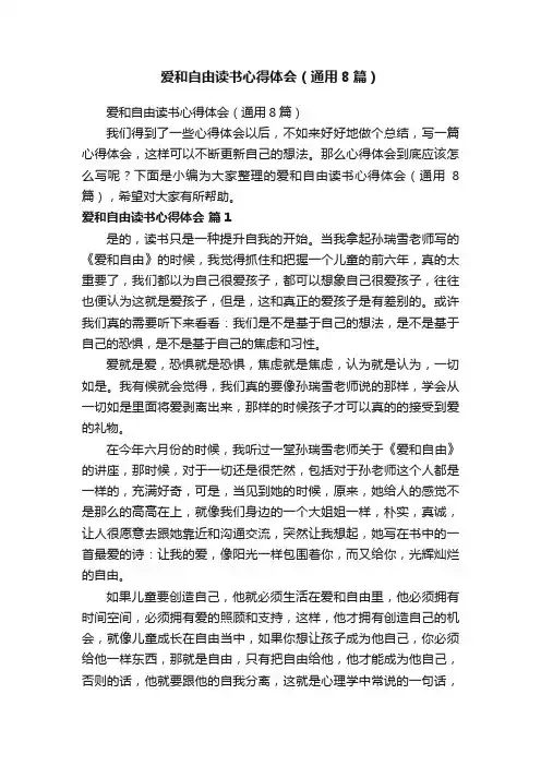 爱和自由读书心得体会（通用8篇）